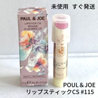 ポールアンドジョー(PAUL & JOE)の未使用　ポール&ジョー リップスティックCS #115 レフィル 口紅(口紅)