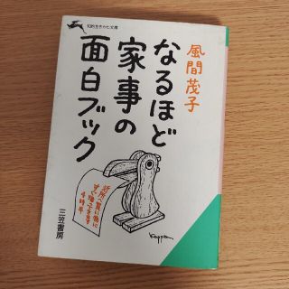 なるほど家事の面白ブック(その他)