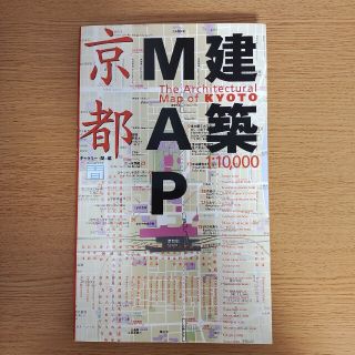 建築ｍａｐ京都(科学/技術)