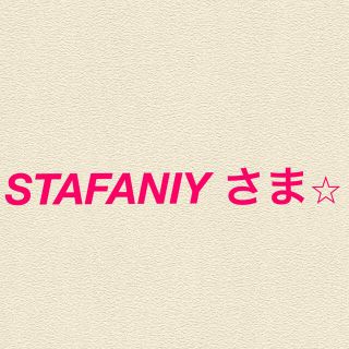 STAFANIY さま⭐︎(菓子/デザート)