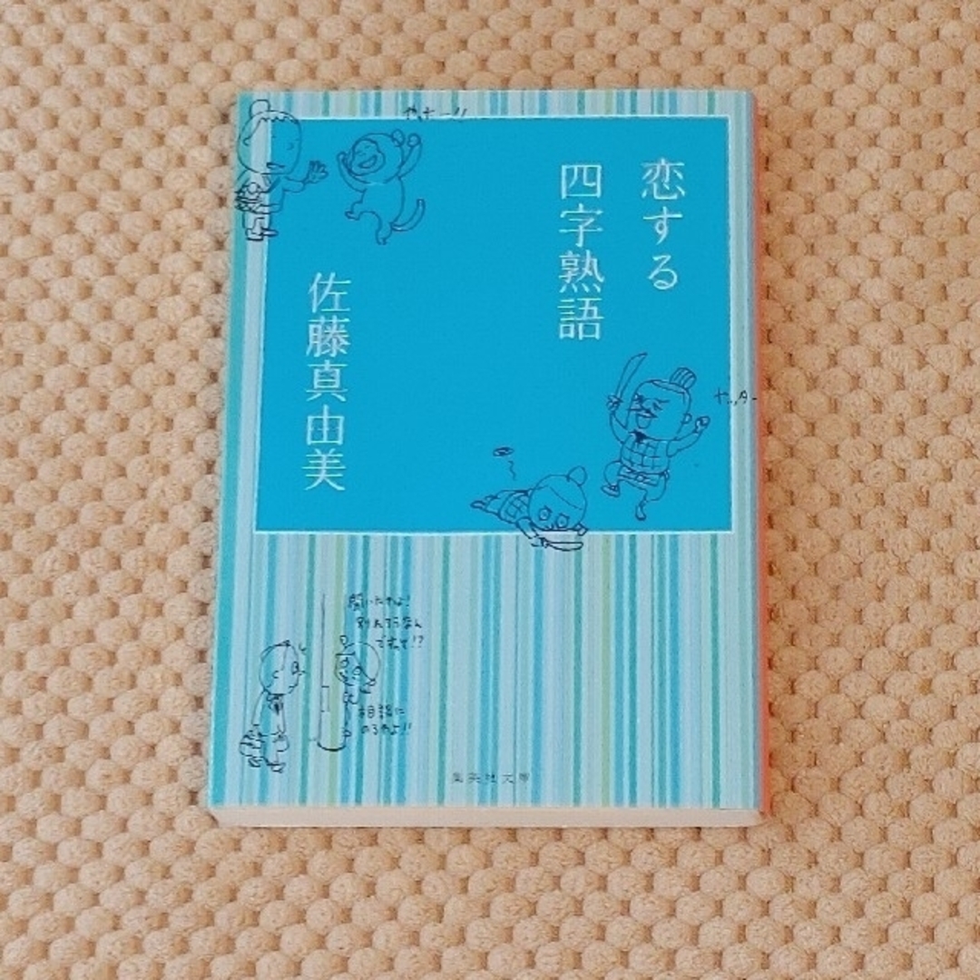 集英社(シュウエイシャ)の恋する四字熟語 エンタメ/ホビーの本(その他)の商品写真