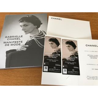 シャネル(CHANEL)のガブリエル・シャネル展　招待券&図録(美術館/博物館)