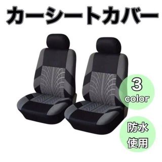 新品未使用 車 カー用品 フロントシートカバー2個セット グレーの通販 By ミッキー ラクマ