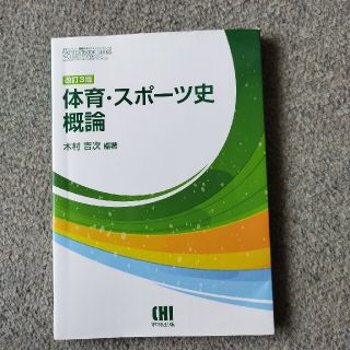 体育・スポ－ツ史概論 改訂３版(人文/社会)