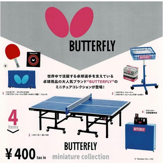 BUTTERFLY(バタフライ)のバタフライ ミニチュアコレクション (卓球台) ガチャ エンタメ/ホビーのフィギュア(スポーツ)の商品写真