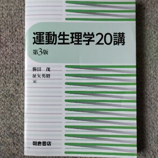 運動生理学２０講 第３版(趣味/スポーツ/実用)