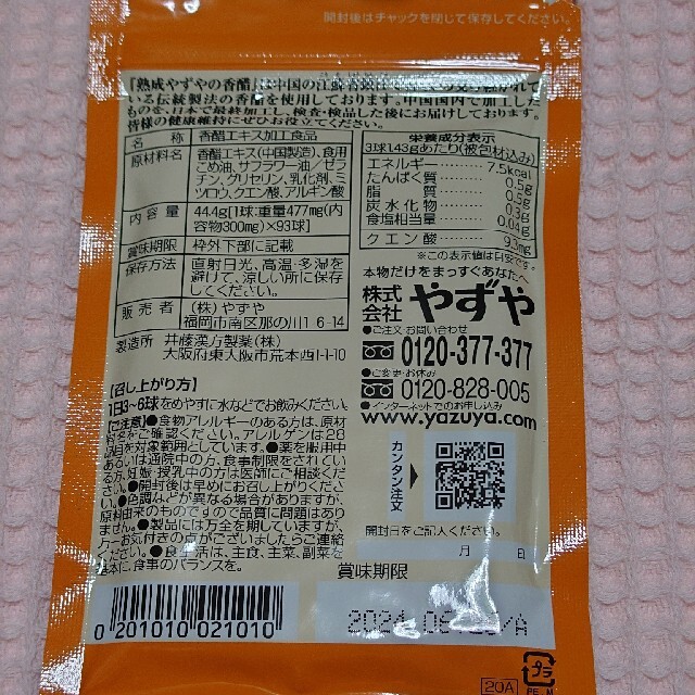 やずや(ヤズヤ)のやずやの香醋　小粒タイプ 食品/飲料/酒の健康食品(その他)の商品写真