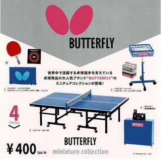 バタフライ(BUTTERFLY)のバタフライ ミニチュアコレクション (トレーナー) ガチャ(スポーツ)