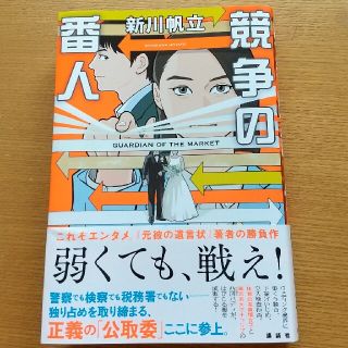 競争の番人(文学/小説)