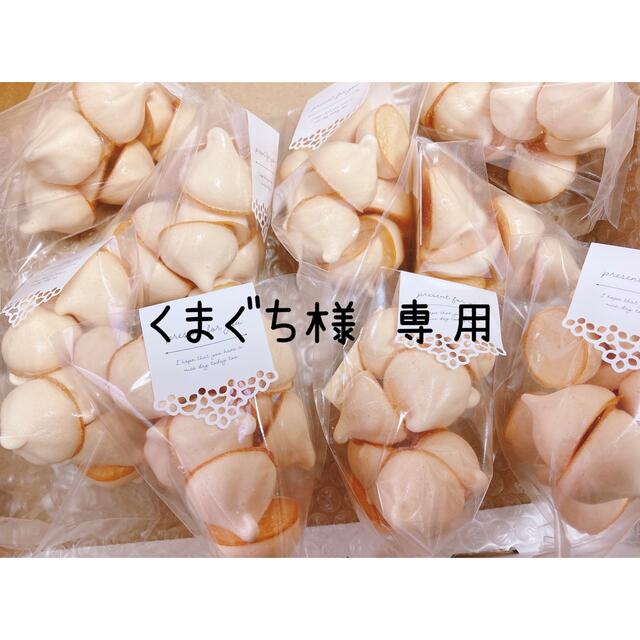 くまぐち様 専用 食品/飲料/酒の食品(菓子/デザート)の商品写真