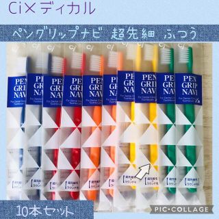 Ci メディカル ペングリップナビ 超先細➕ラウンド毛 歯ブラシ【ふつう】10本(歯ブラシ/デンタルフロス)