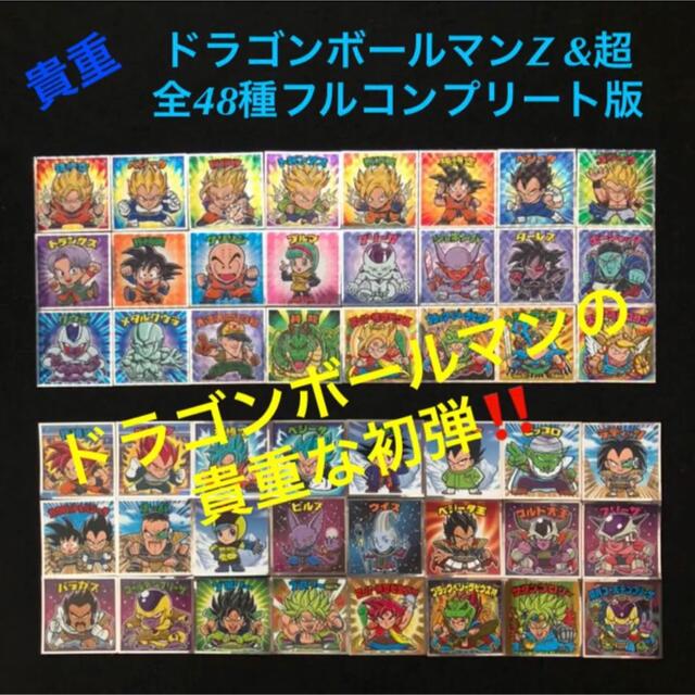 6⭐️価値上昇 初弾 品薄【各24種全48種フルコンプ】ドラゴンボールマンZ&超