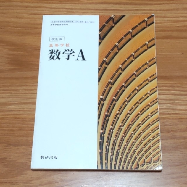 改訂版 高等学校 数学A  数研出版 エンタメ/ホビーの本(語学/参考書)の商品写真