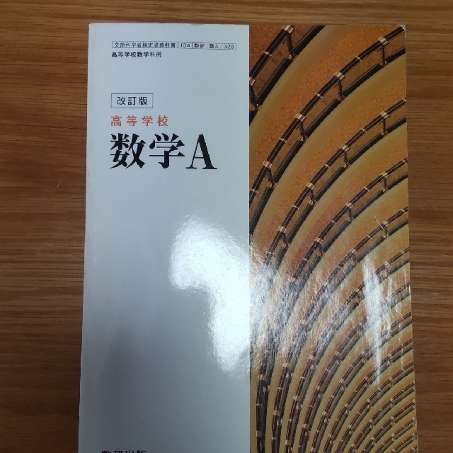 改訂版 高等学校 数学A  数研出版 エンタメ/ホビーの本(語学/参考書)の商品写真