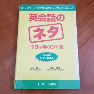 英会話のネタ : 今日は何の日!?編 : 366日ネタ3000 : 朝礼・スピ…(語学/参考書)