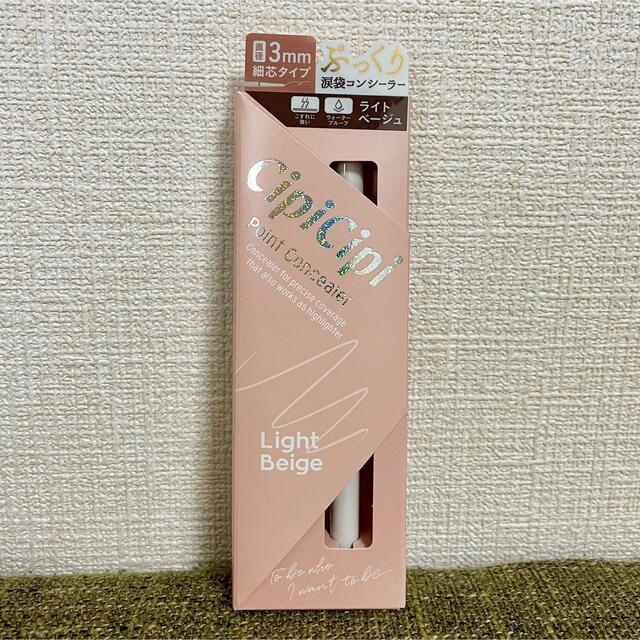 シピシピ【新品】cipicipi ペンシルコンシーラー ライトベージュ コスメ/美容のベースメイク/化粧品(コンシーラー)の商品写真