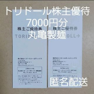 7000円分 トリドール 株主優待券 匿名配送 丸亀製麺 コナズ珈琲(レストラン/食事券)