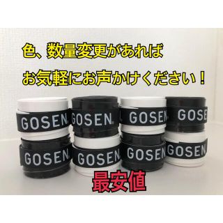 ゴーセン(GOSEN)のGOSEN グリップテープ 8個★迅速発送 黒色 白色 ゴーセン✳︎色変更可(その他)