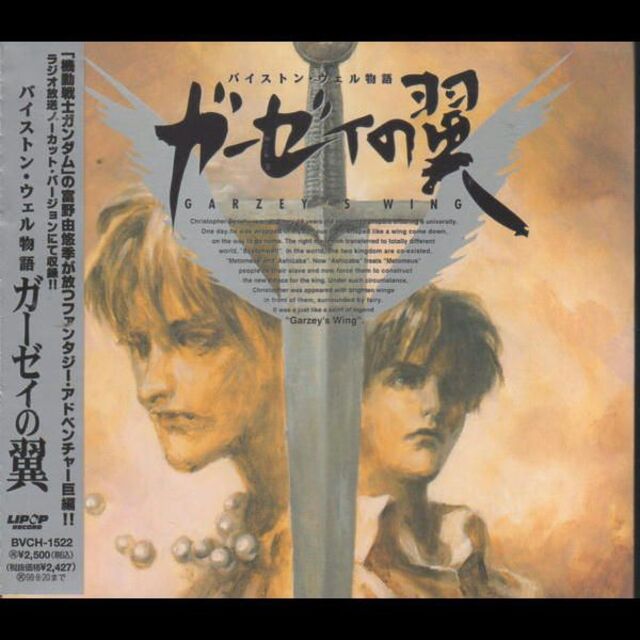 バイストン・ウェル物語 ガーゼィの翼 ドラマCDの通販 by バイストン・ウェル物語 ガーゼィの翼 ドラマCDの通販 by
