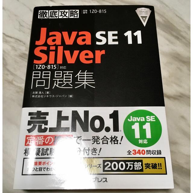 Impress(インプレス)の徹底攻略Ｊａｖａ　ＳＥ　１１　Ｓｉｌｖｅｒ問題集 ［１Ｚ０－８１５］対応 エンタメ/ホビーの本(資格/検定)の商品写真