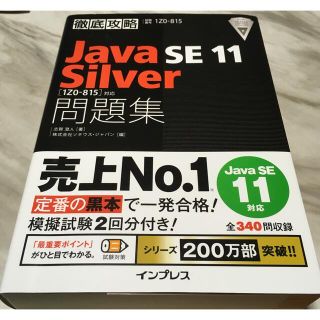 インプレス(Impress)の徹底攻略Ｊａｖａ　ＳＥ　１１　Ｓｉｌｖｅｒ問題集 ［１Ｚ０－８１５］対応(資格/検定)