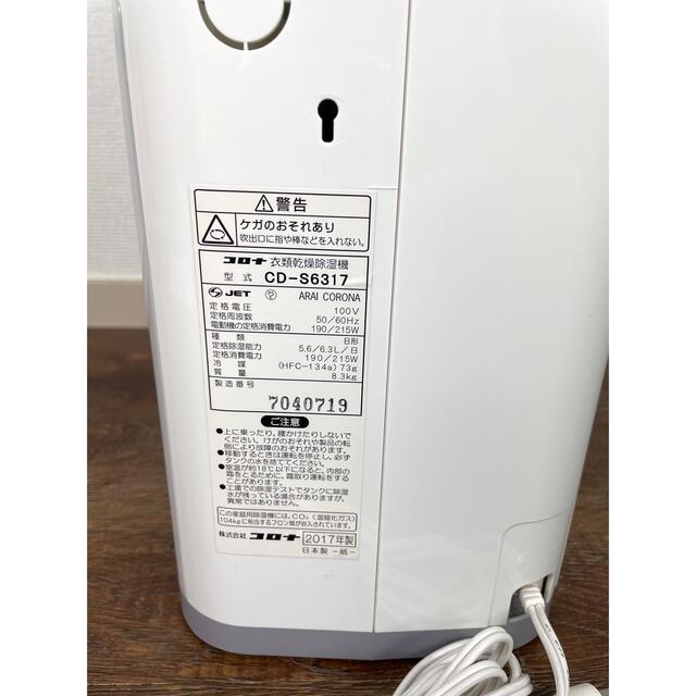 コロナ【CORONA】衣類乾燥機能付き除湿機 CD-S6317 コロナ【CORONA】衣類乾燥機能付き除湿機 CD-S6317