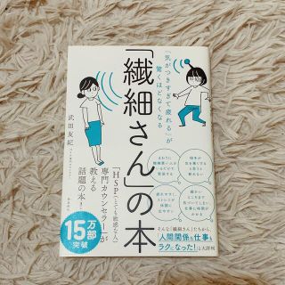 「繊細さん」の本 「気がつきすぎて疲れる」が驚くほどなくなる(その他)