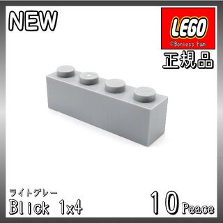 レゴ(Lego)の【新品 正規品】Lego★ブロック　1×4　ライトグレー　10個　※バラ売り可(知育玩具)