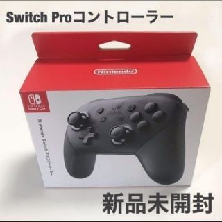 ニンテンドースイッチ(Nintendo Switch)の【新品未開封】NINTENDO SWITCH PROコントローラー switch(家庭用ゲーム機本体)