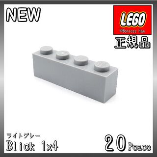 レゴ(Lego)の【新品 正規品】Lego★ブロック　1×4　ライトグレー　20個　※バラ売り可(知育玩具)