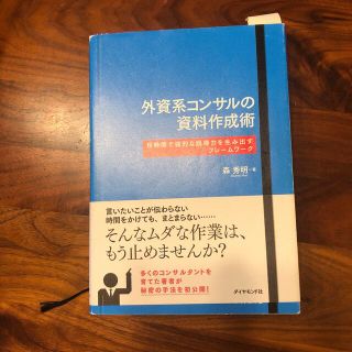 外資系コンサルの資料作成術 短時間で強烈な説得力を生み出すフレ－ムワ－ク(ビジネス/経済)