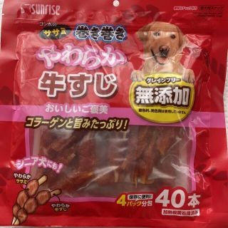 【無添加・グレインフリー】犬　ササミ巻き　やわらか牛すじ　40本(ペットフード)