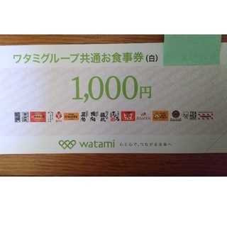ワタミグループ共通お食事券　１０００円(レストラン/食事券)