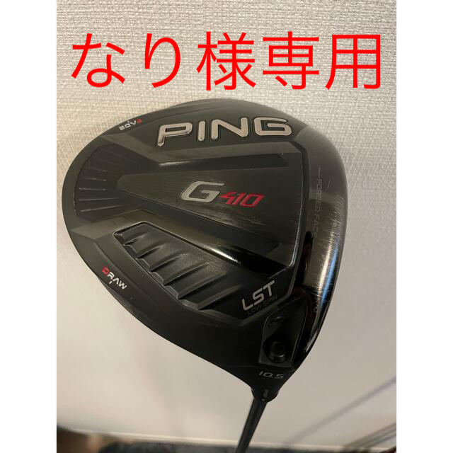 PING(ピン)の今日だけ値引き！PING G410 LST 10.5° ドライバー 純正シャフト スポーツ/アウトドアのゴルフ(クラブ)の商品写真