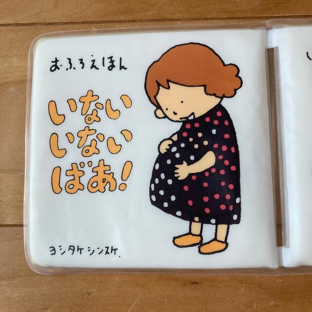 ヨシタケシンスケ　おふろえほん　いないいないばあ エンタメ/ホビーのアニメグッズ(その他)の商品写真