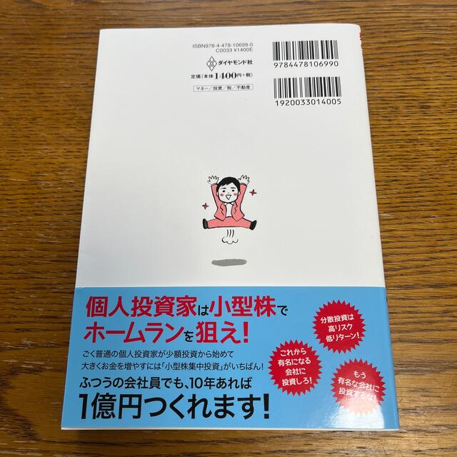 １０万円から始める！小型株集中投資で１億円 エンタメ/ホビーの本(ビジネス/経済)の商品写真