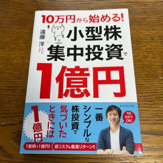 １０万円から始める！小型株集中投資で１億円(ビジネス/経済)