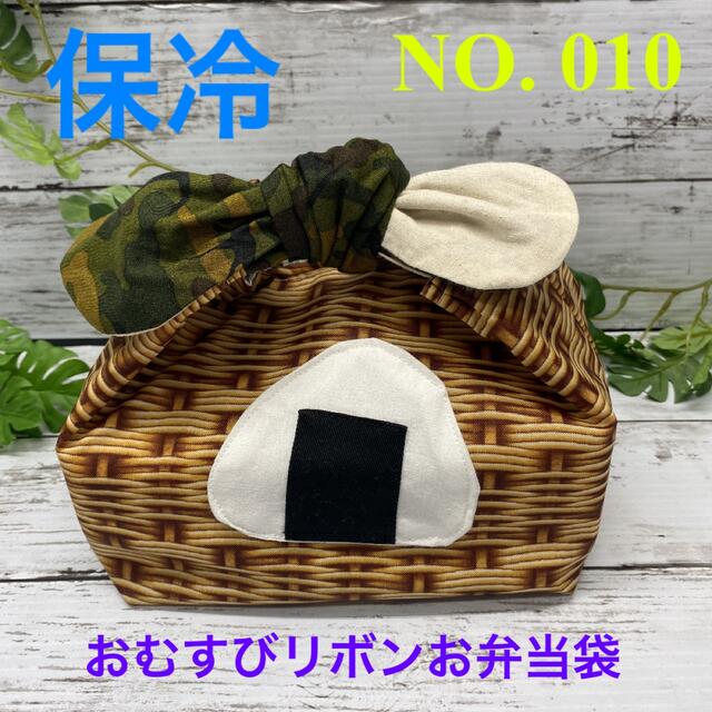 インテリア/住まい/日用品おむすびちゃん　ハンドメイド　保冷　リボンお弁当袋