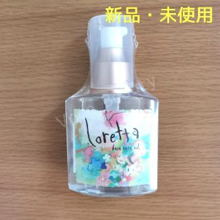 ロレッタ(Loretta)の新品 ロレッタ ベースケアオイル 120ml(オイル/美容液)