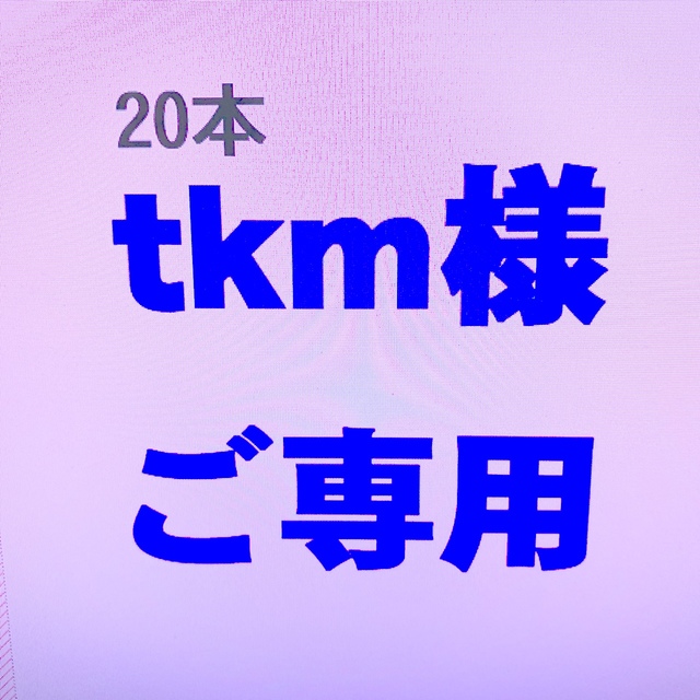 tkm様 ご専用 20本 【大特価!!】