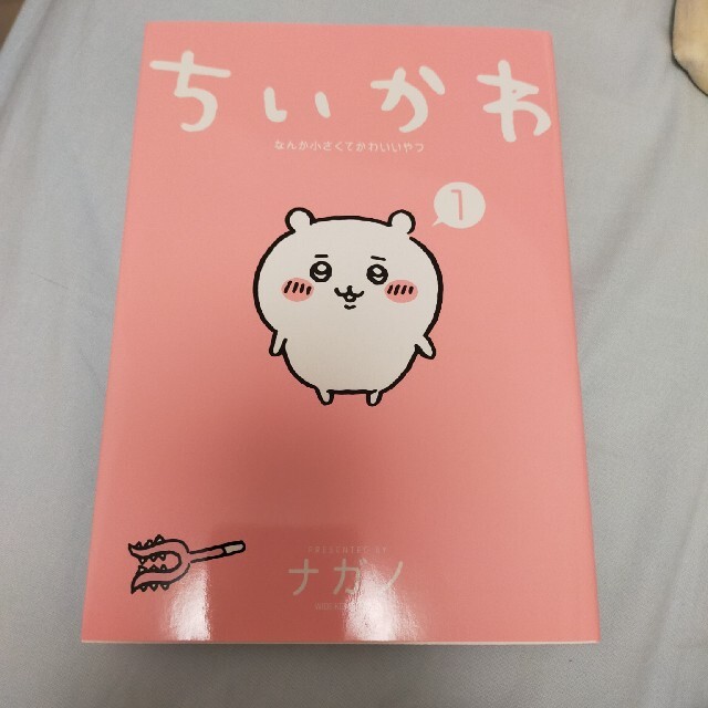 ちいかわ　1巻