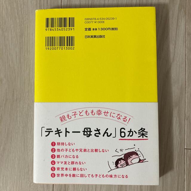 １人でできる子が育つ「テキト－母さん」のすすめ エンタメ/ホビーの雑誌(結婚/出産/子育て)の商品写真