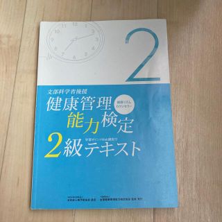 健康管理能力検定2級テキスト(資格/検定)