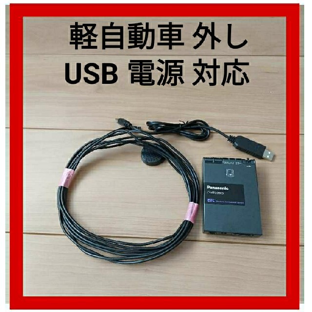 USB配線(スイッチ付） ETC 車載器 軽四 軽自動車登録 ゲート確認済み