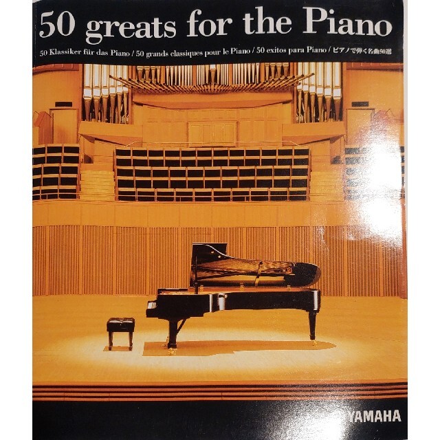 ヤマハ(ヤマハ)の非売品:楽譜　YAMAHA　50 greats for the Piano エンタメ/ホビーの本(楽譜)の商品写真