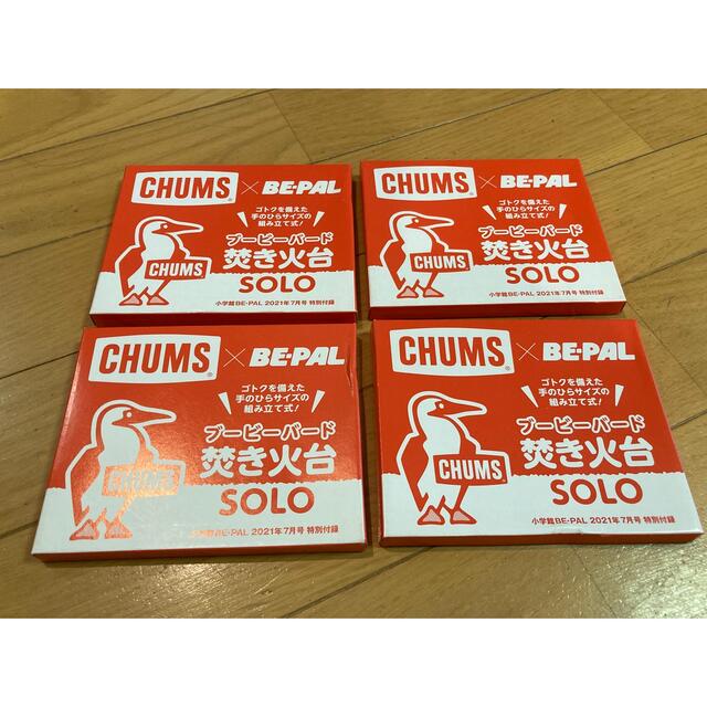 CHUMS(チャムス)のチャムス  焚き火台　４個セット スポーツ/アウトドアのアウトドア(調理器具)の商品写真