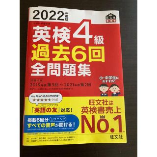 英検４級過去６回全問題集 文部科学省後援 ２０２２年度版(資格/検定)