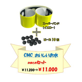 ●CMCおいしいお水セット　2点おまとめ！！（イエロー）(その他)