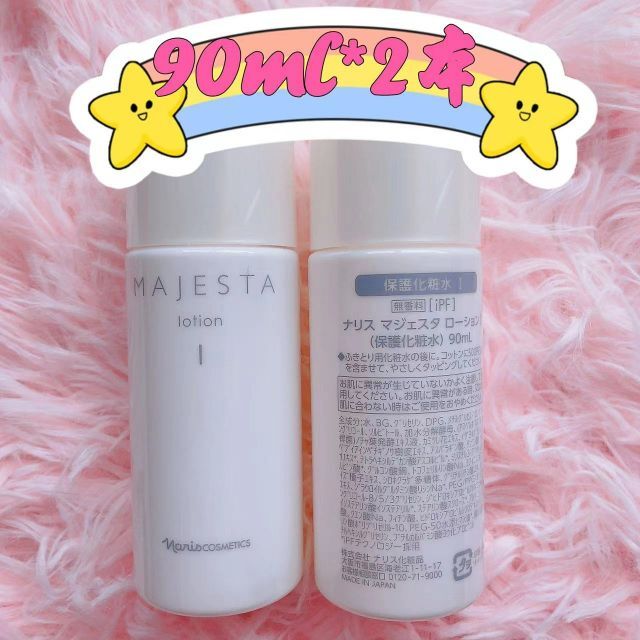 メーカー再生品 ナリス マジェスタ ふきとり用化粧水 ハーフサイズ 2本