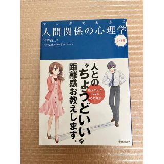 「マンガでわかる 人間関係の心理学」(ノンフィクション/教養)